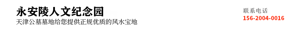 永安陵人文纪念园
