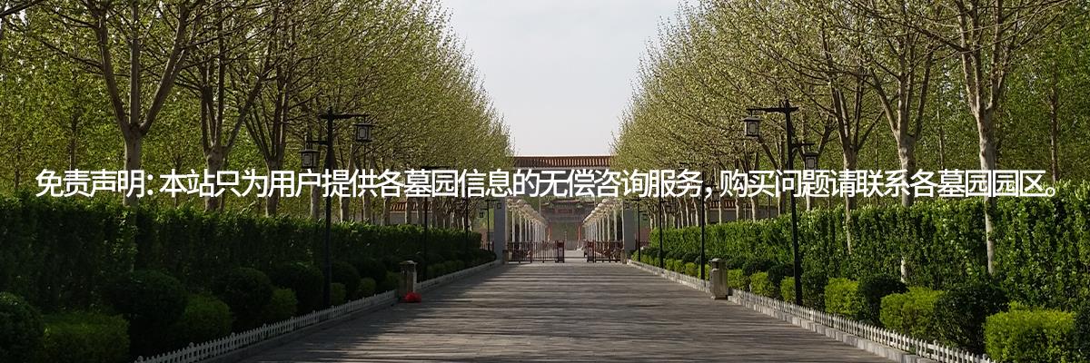 永安陵人文纪念园,永安陵园,永安墓园